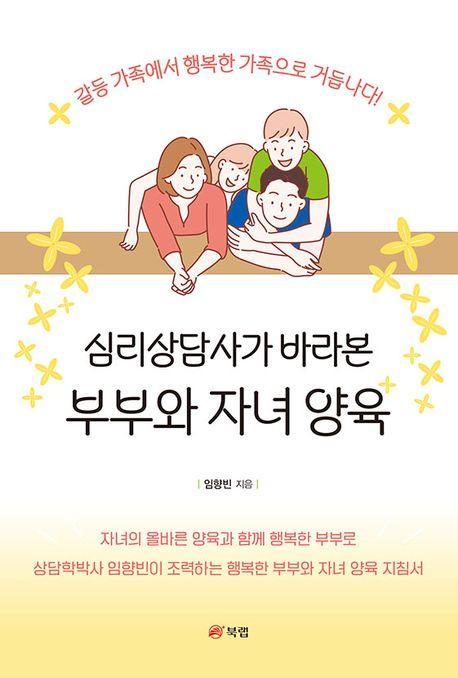 심리상담사가 바라본 부부와 자녀 양육