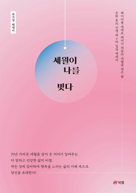 세월이 나를 빚다