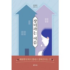 장녀라는 이름