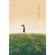 너를 보았지
