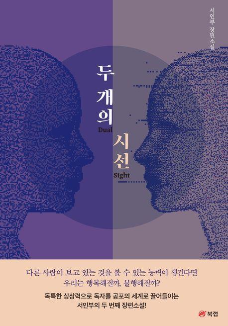 두 개의 시선: Dual Sight