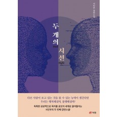 두 개의 시선: Dual Sight