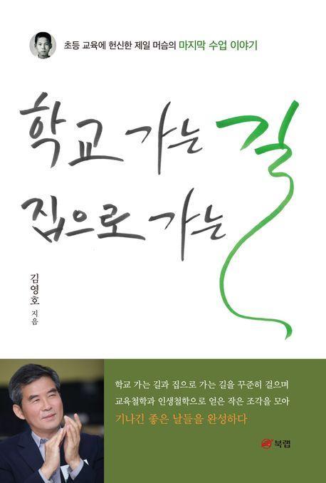 학교 가는 길 집으로 가는 길