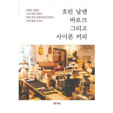 흐린 날엔 바로크 그리고 사이폰 커피