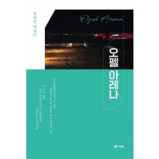 오펠 아레나