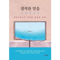 정직한 믿음