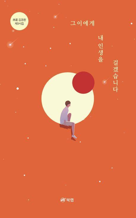 그이에게 내인생을 걸겠습니다