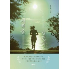 새벽을 달린다