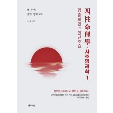 사주명리학四柱命理學 1: 형충회합과 한난조습