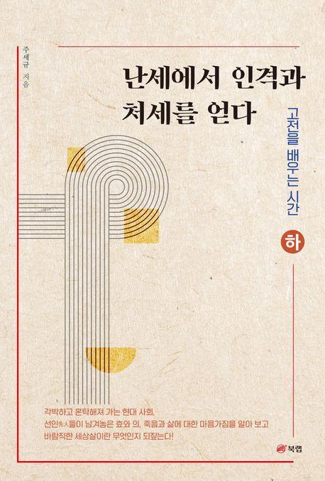 난세에서 인격과 처세를 얻다(하)