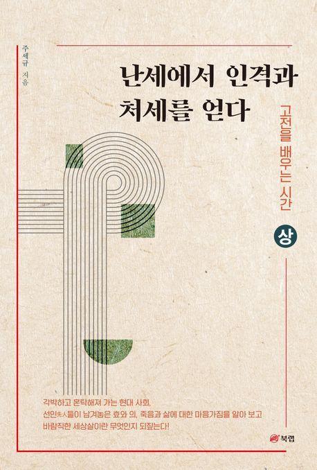 난세에서 인격과 처세를 얻다(상)