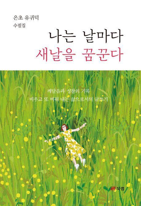 나는 날마다 새날을 꿈꾼다