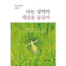 나는 날마다 새날을 꿈꾼다