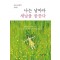 나는 날마다 새날을 꿈꾼다