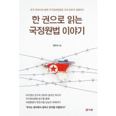 한 권으로 읽는 국정원법 이야기