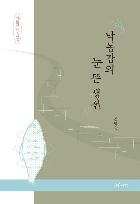 낙동강의 눈 뜬 생선