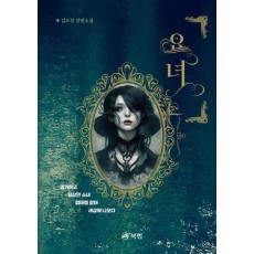 요녀