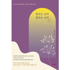 동트는 소리 움트는 소리 2