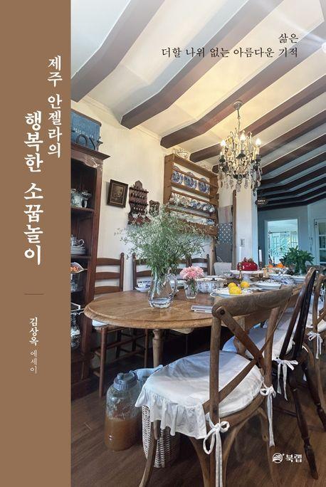 제주 안젤라의 행복한 소꿉놀이