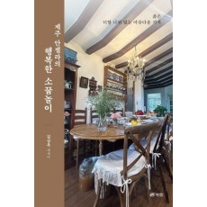 제주 안젤라의 행복한 소꿉놀이