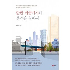 반환 미군기지의 흔적을 찾아서