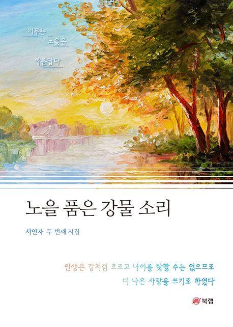 노을 품은 강물소리