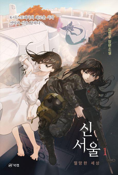 신서울 1: 멸망한 세상