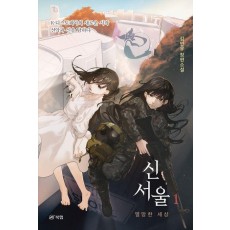 신서울 1: 멸망한 세상