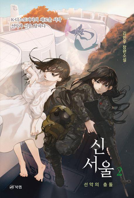 신서울 2: 선악의 충돌