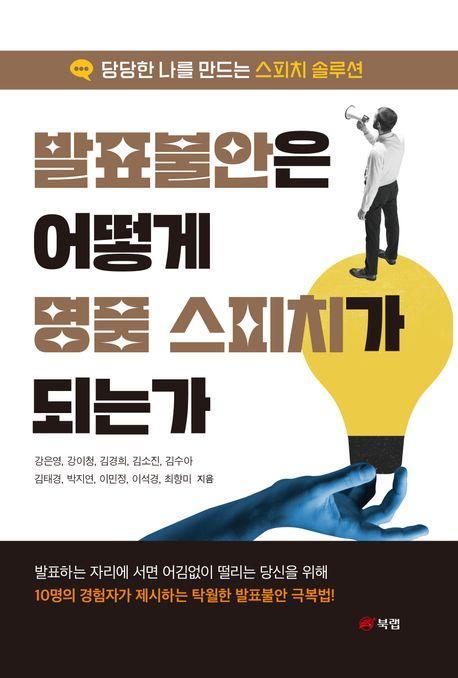 발표불안은 어떻게 명품 스피치가 되는가