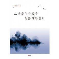 그 속을 누가 알아, 말을 해야 알지