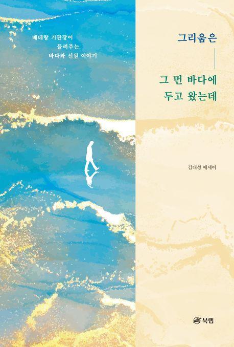 그리움은 그 먼 바다에 두고 왔는데