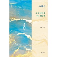 그리움은 그 먼 바다에 두고 왔는데