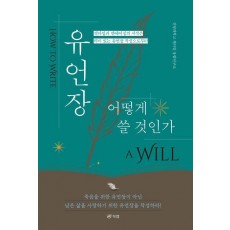 유언장 어떻게 쓸 것인가