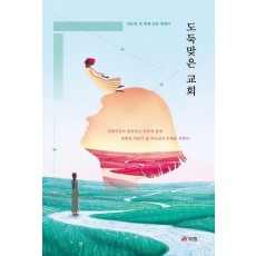 도둑맞은 교회