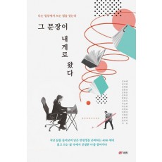 그 문장이 내게로 왔다