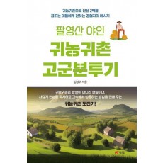 팔영산 야인 귀농귀촌 고군분투기