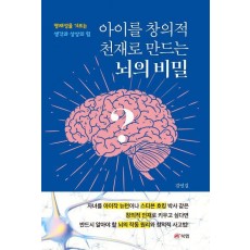 아이를 창의적 천재로 만드는 뇌의 비밀