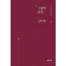이별에 관한 인터뷰