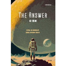 디 앤써