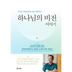 하나님의 비전 이야기