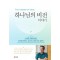 하나님의 비전 이야기
