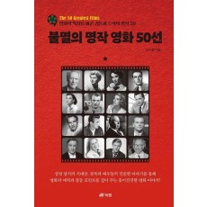 불멸의 명작 영화 50선