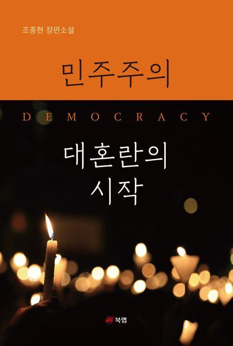 민주주의 대혼란의 시작