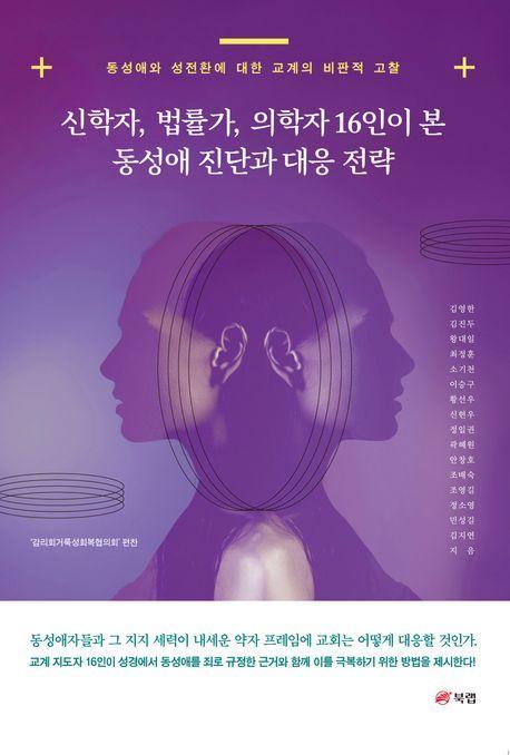 신학자, 법률가, 의학자 16인이 본 동성애 진단과 대응 전략