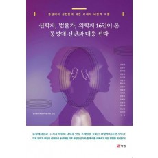 신학자, 법률가, 의학자 16인이 본 동성애 진단과 대응 전략