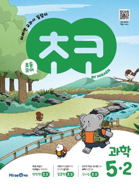 초코 초등 과학 5-2(2023)