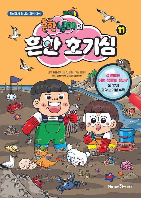 흔한남매의 흔한 호기심 11