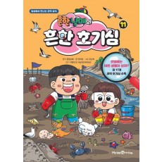 흔한남매의 흔한 호기심 11