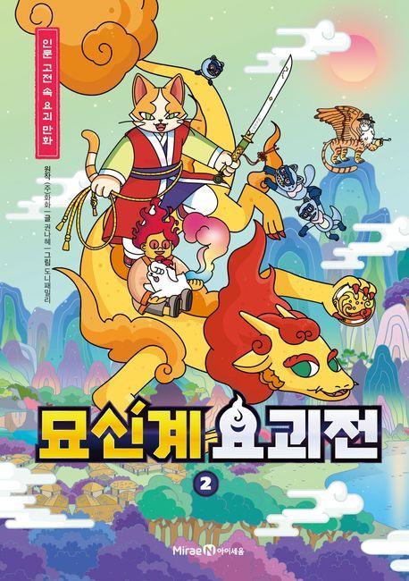 묘신계 요괴전 2
